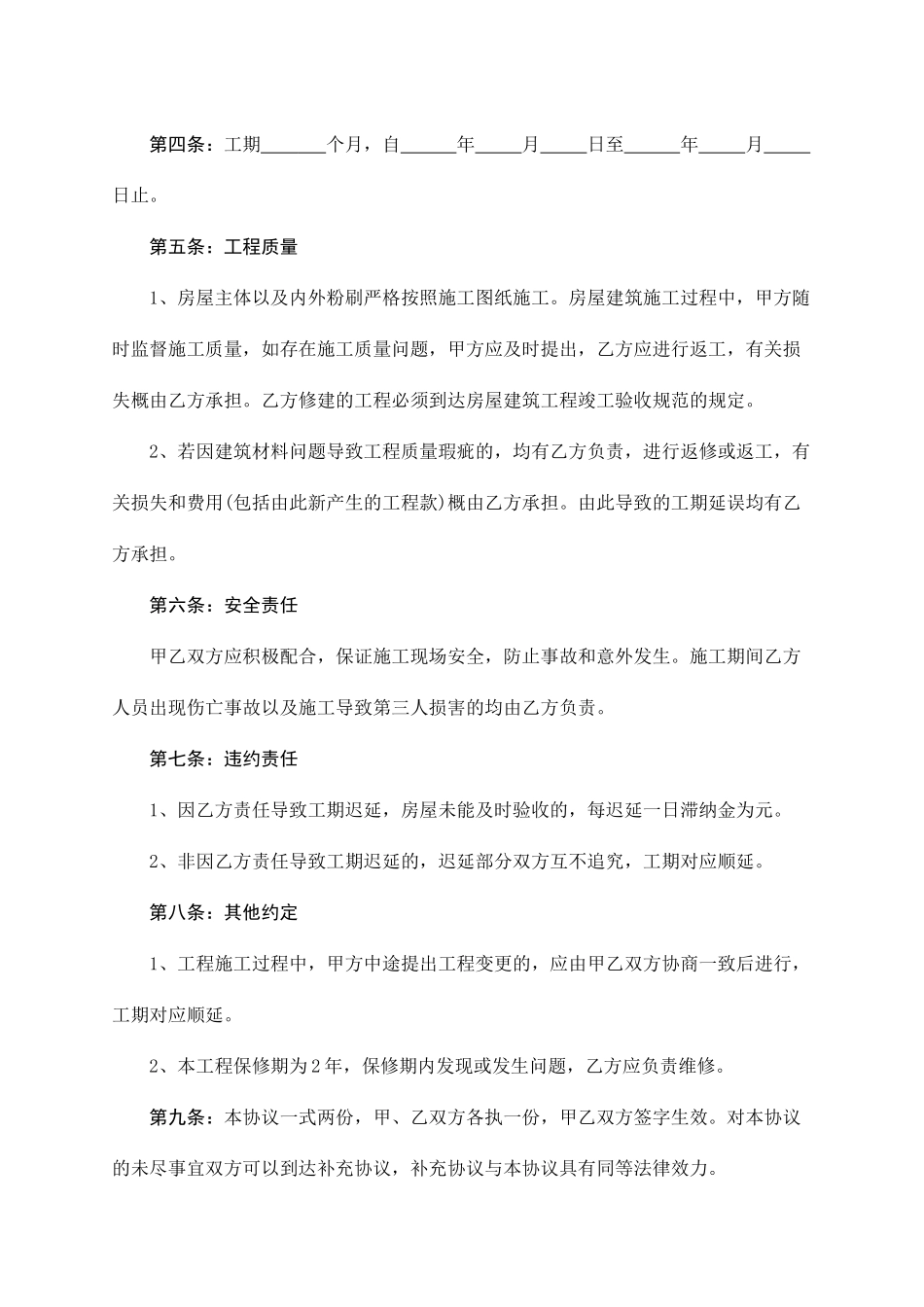 房屋建筑承包合同_第2页