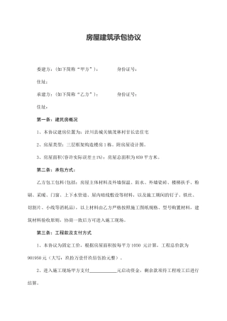 房屋建筑承包合同