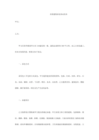 房屋建筑承包合同范本合同