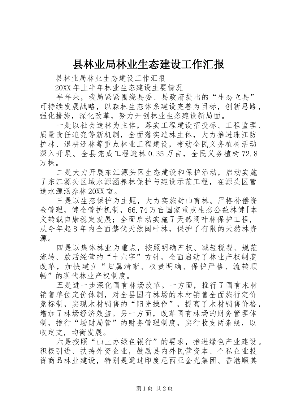 县林业局林业生态建设工作汇报_第1页