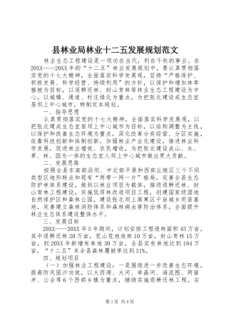 县林业局林业十二五发展规划范文