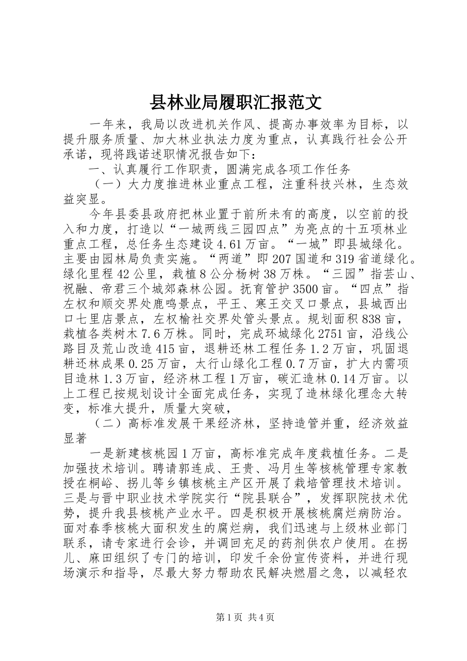县林业局履职汇报范文_第1页