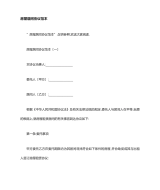 房屋居间合同范本
