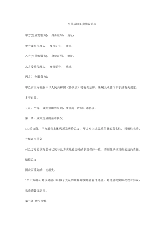 房屋居间买卖合同范本
