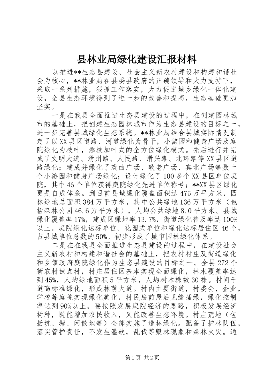 县林业局绿化建设汇报材料_第1页