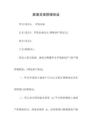 房屋买卖担保合同