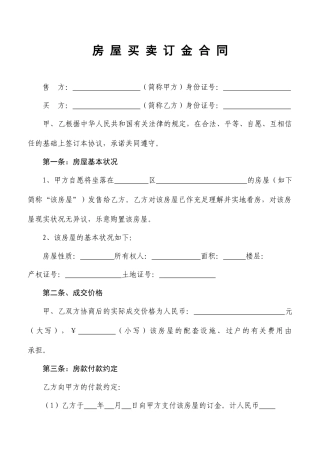 房屋买卖订金合同