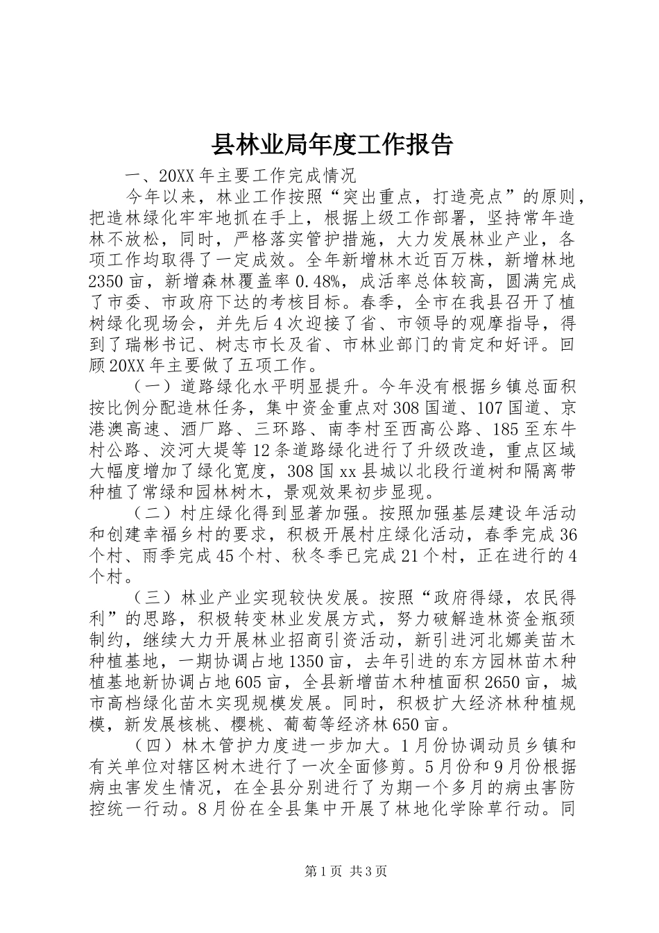 县林业局年度工作报告_第1页
