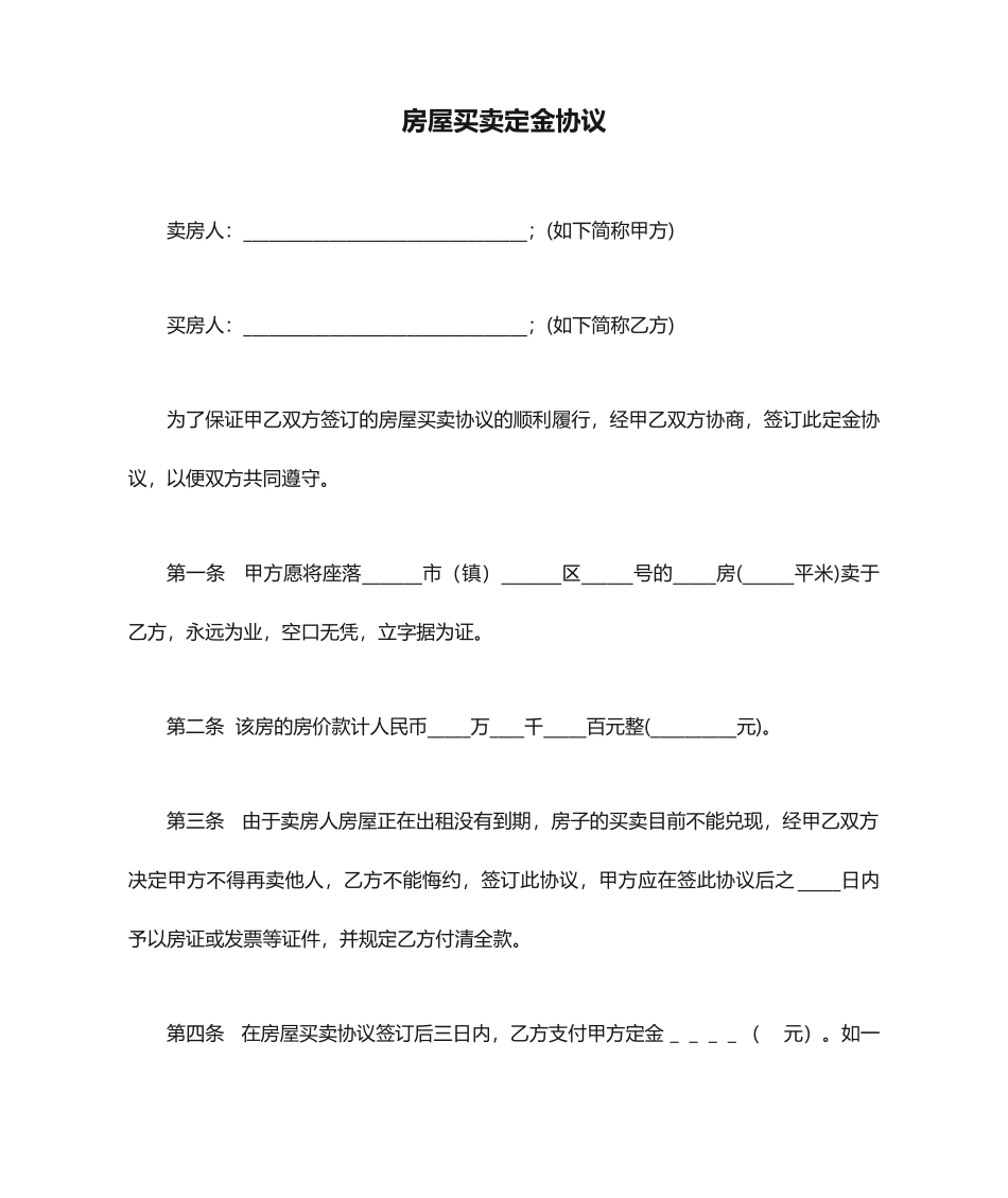 房屋买卖定金合同 (4)_第1页