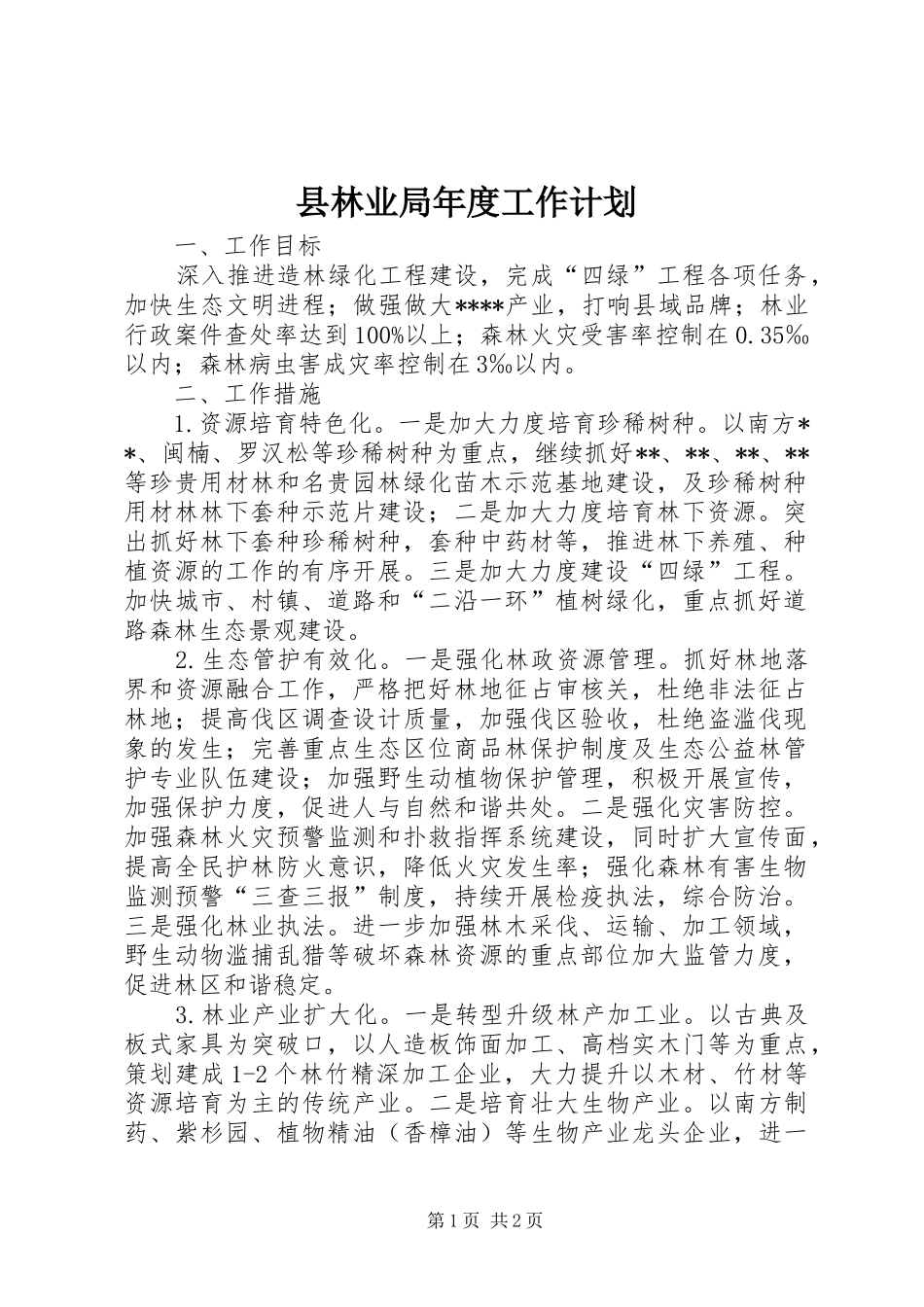 县林业局年度工作计划_第1页