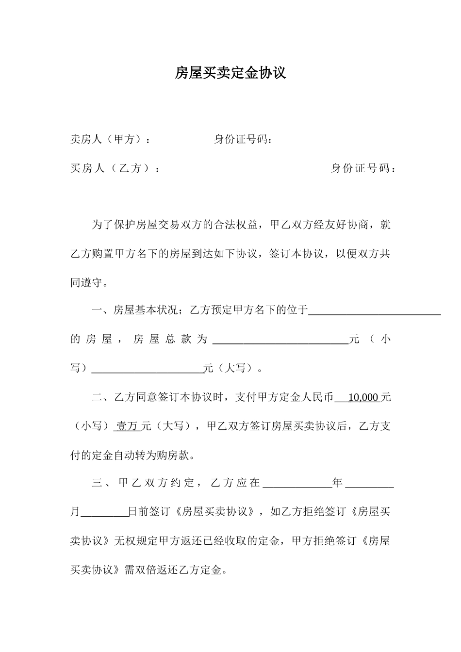 房屋买卖定金合同范本_第1页