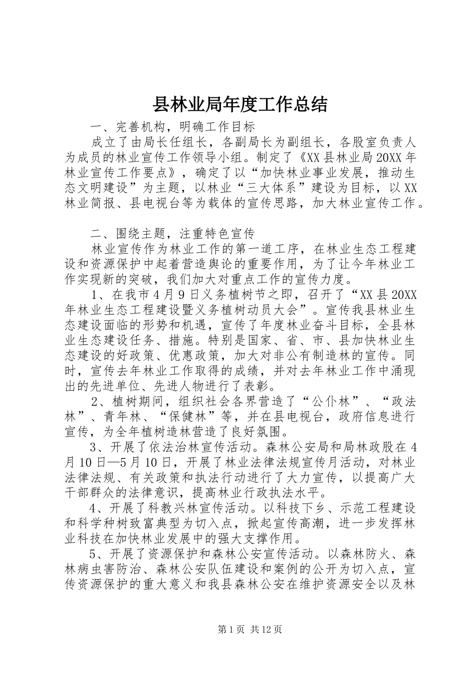 县林业局年度工作总结_第1页