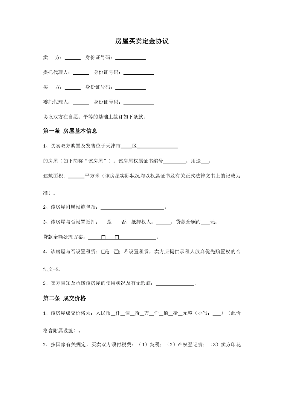 房屋买卖定金合同范文_第1页