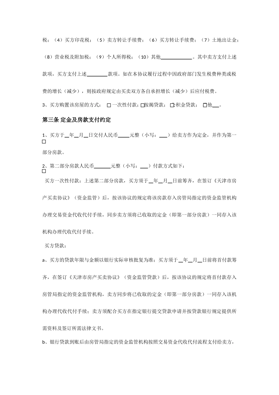 房屋买卖定金合同范文_第2页