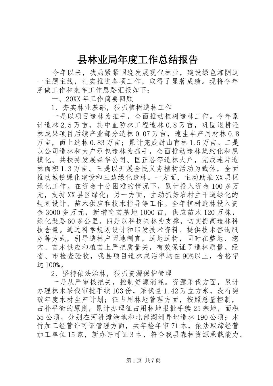 县林业局年度工作总结报告_第1页