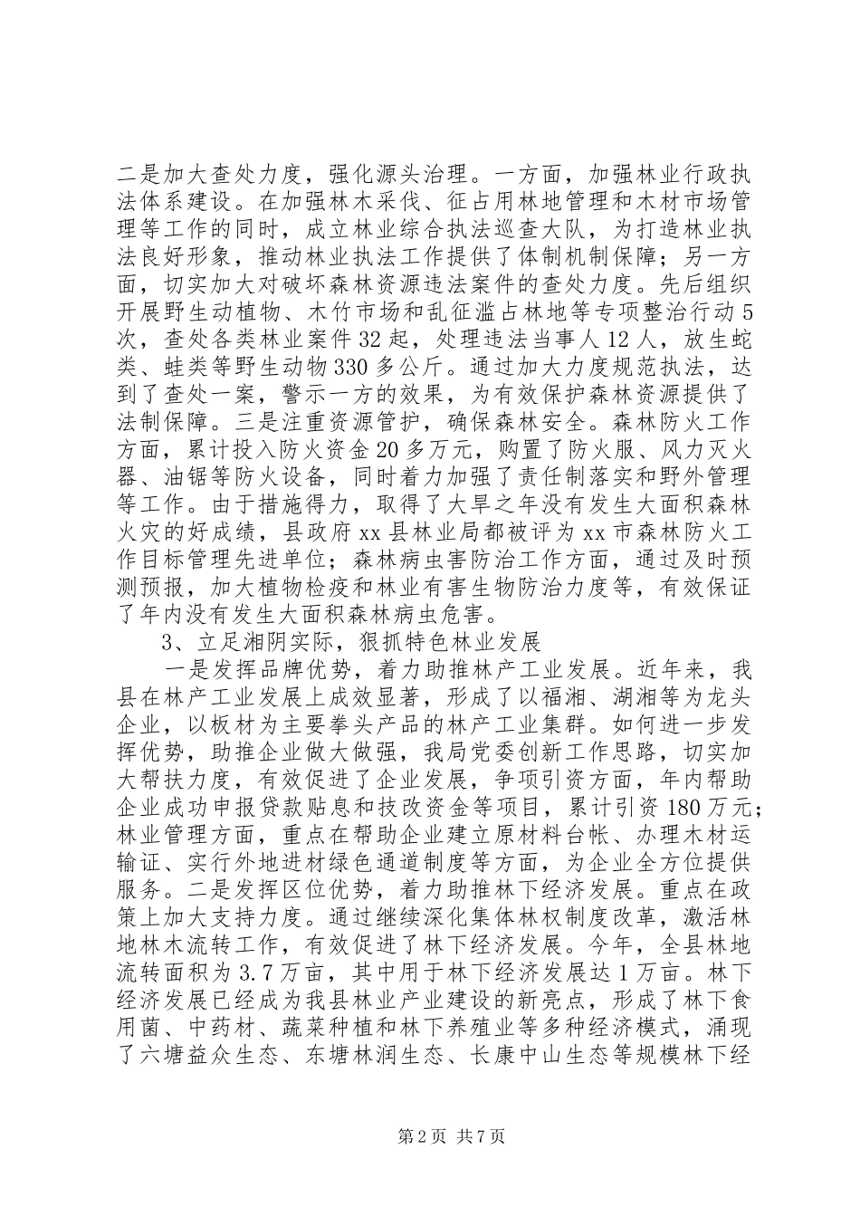 县林业局年度工作总结报告_第2页