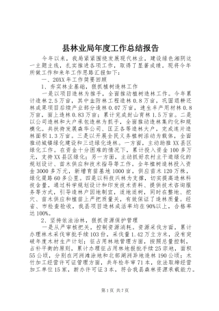 县林业局年度工作总结报告