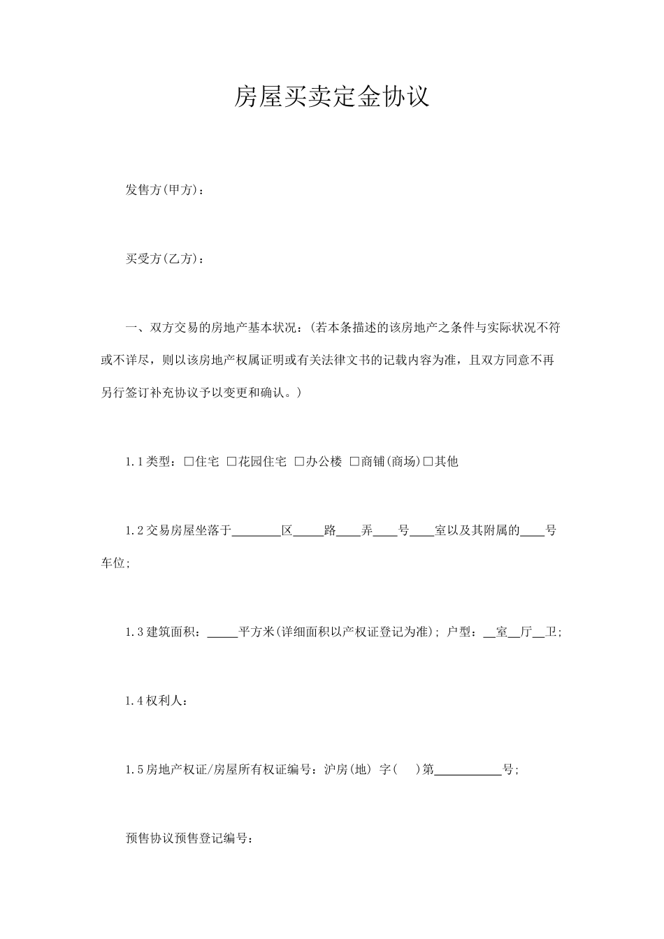 房屋买卖定金合同手拉手_第1页