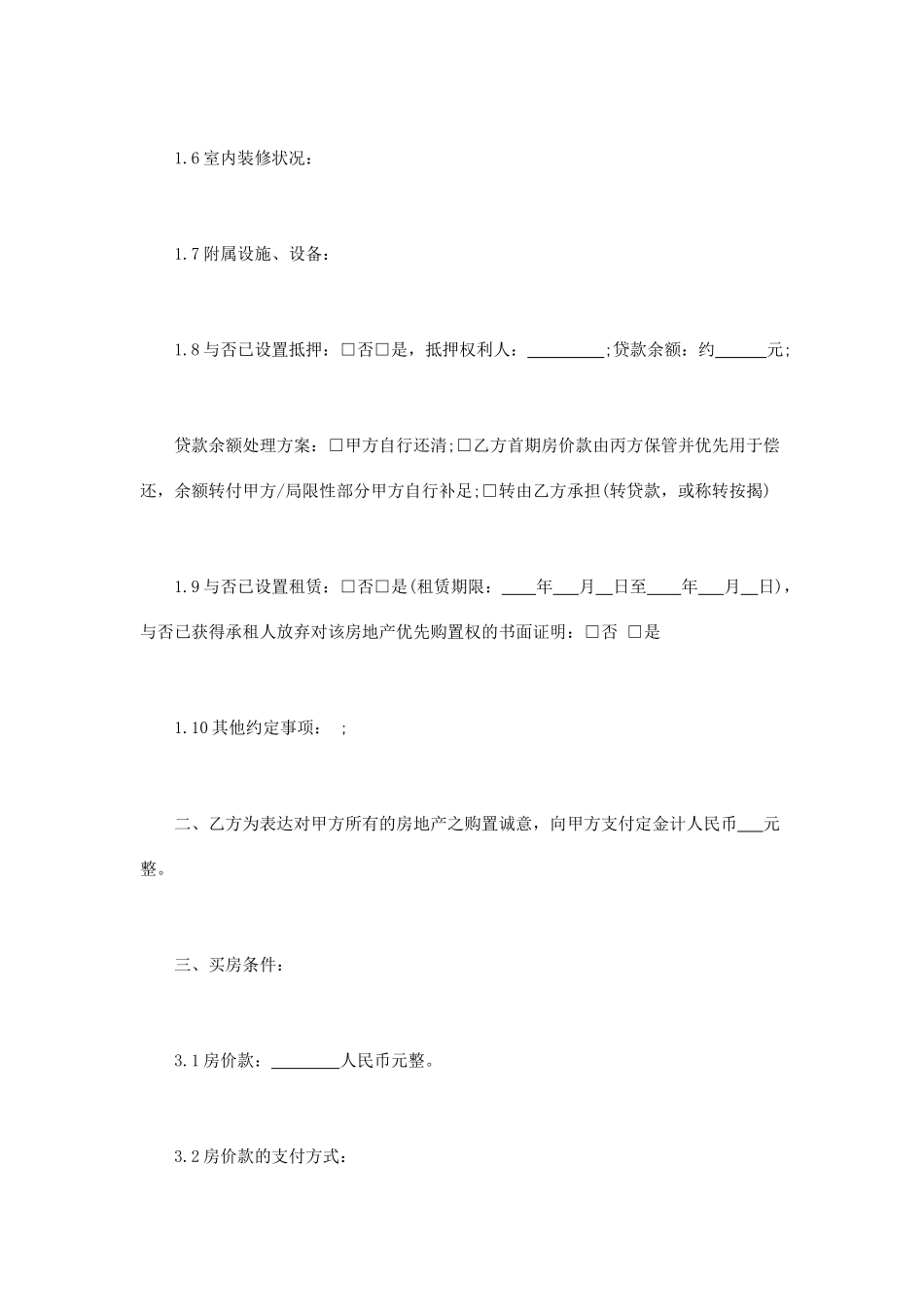 房屋买卖定金合同手拉手_第2页