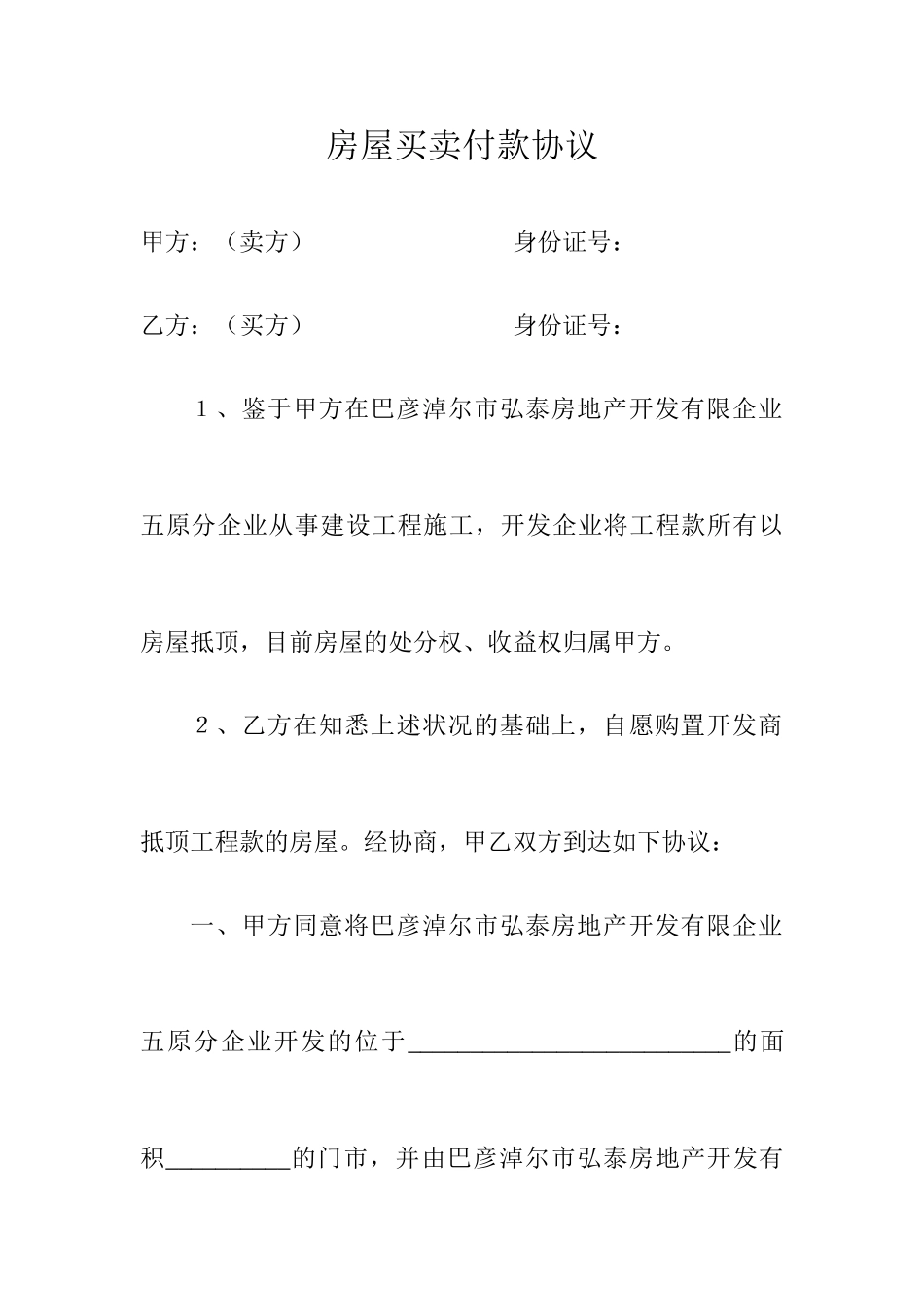 房屋买卖付款合同_第1页