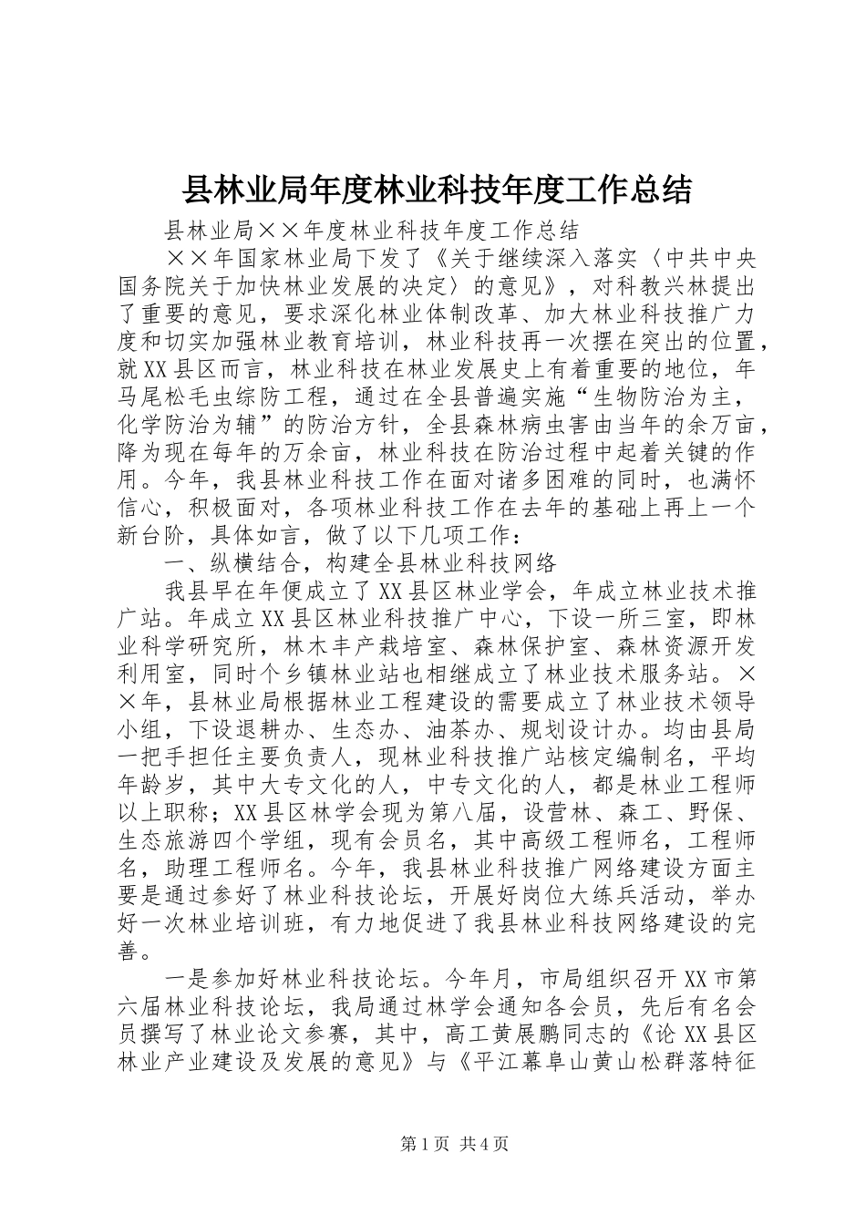 县林业局年度林业科技年度工作总结_第1页