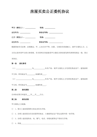 房屋买卖公正委托合同