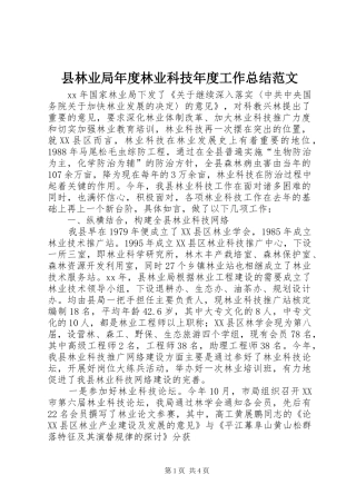 县林业局年度林业科技年度工作总结范文