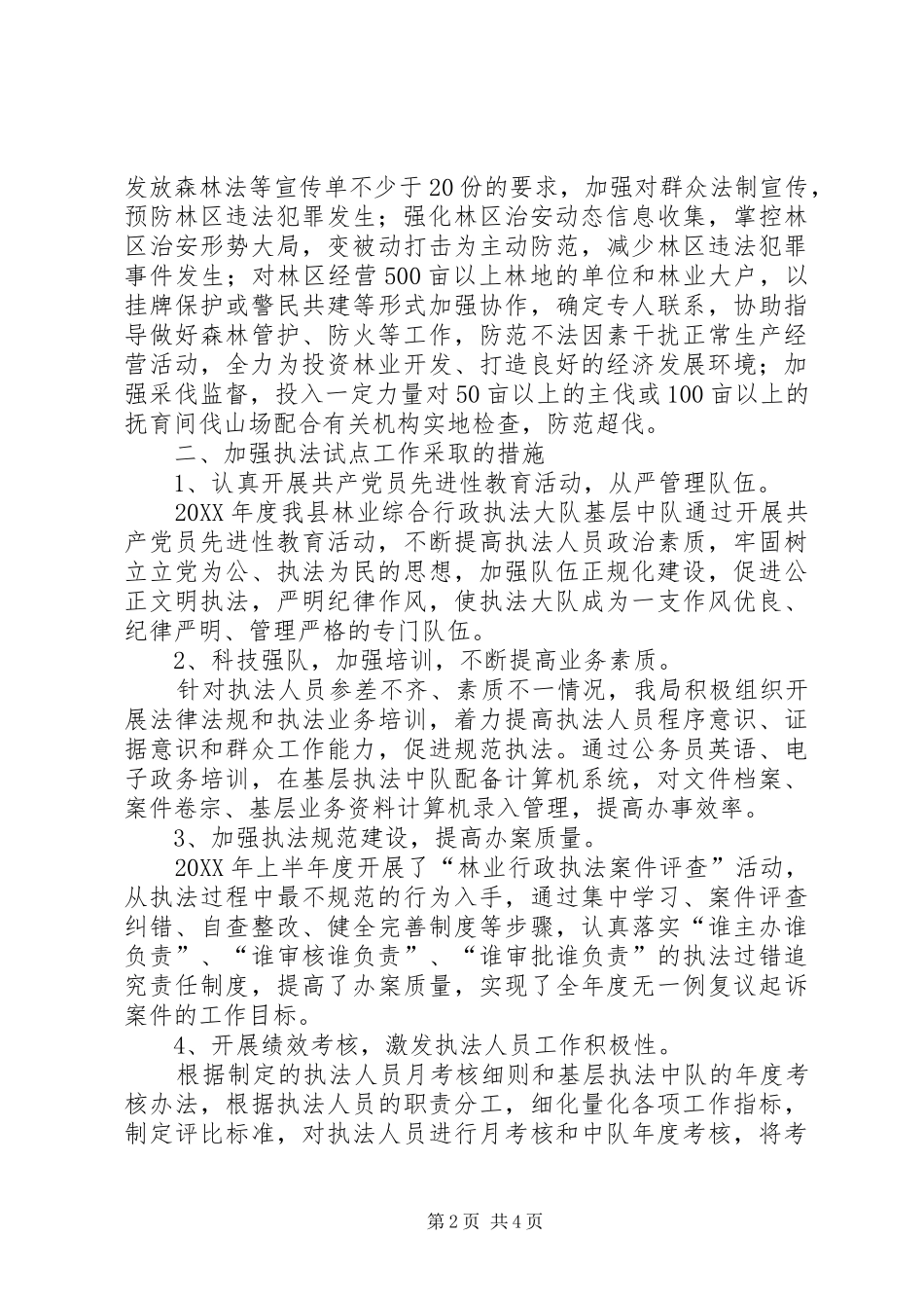 县林业局年度林业综合行政执法试点工作情况汇报_第2页