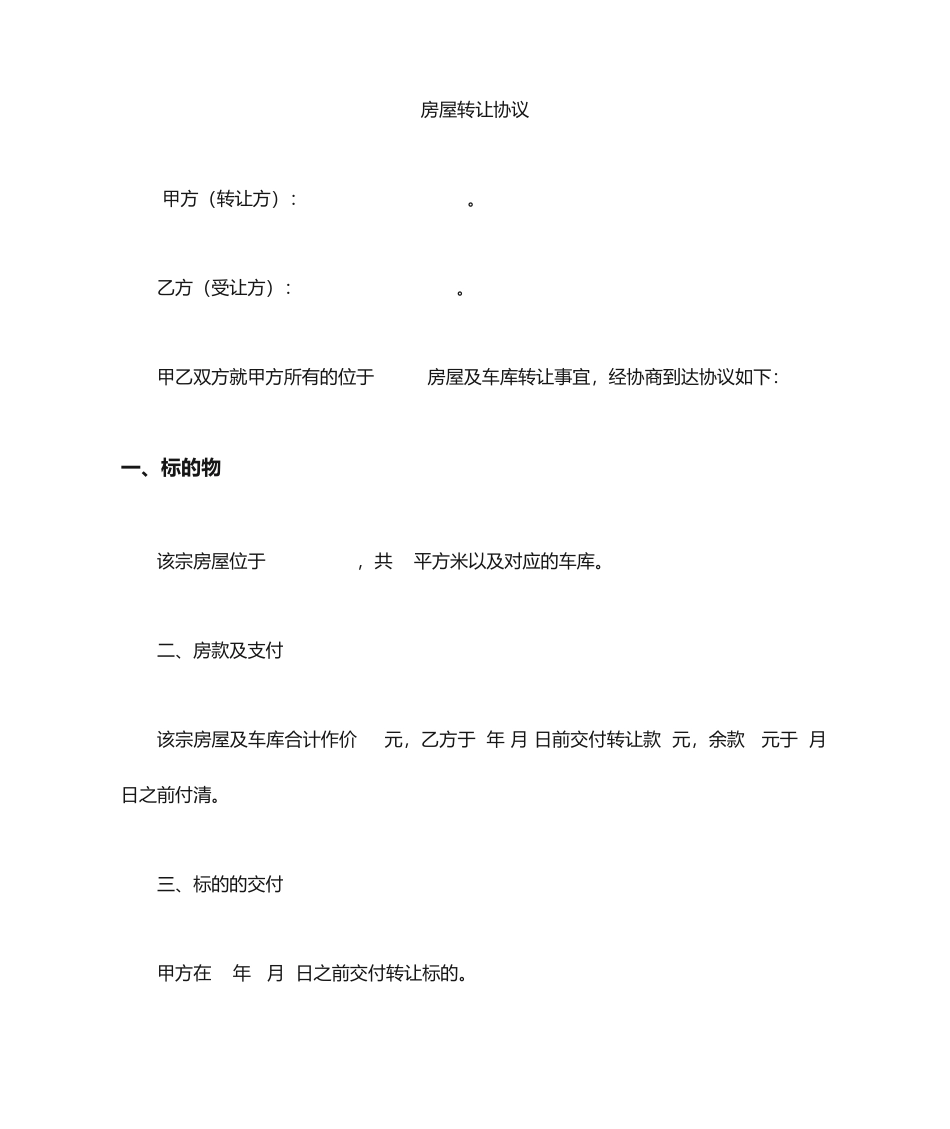 房屋买卖合同 - 延期过户_第1页