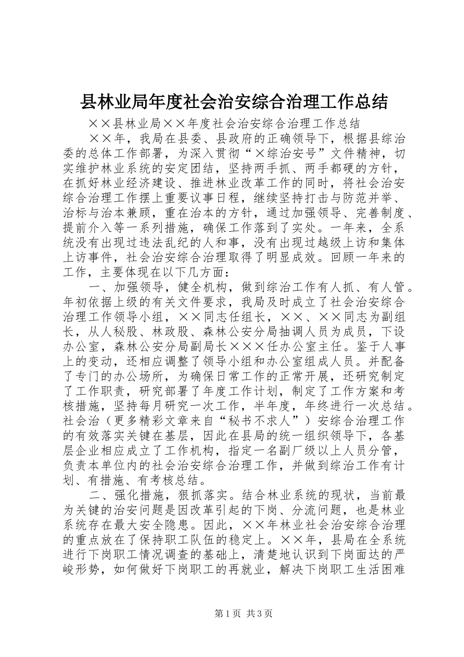 县林业局年度社会治安综合治理工作总结_第1页