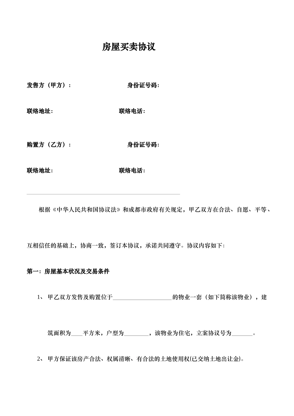 房屋买卖合同 - 证明人_第1页
