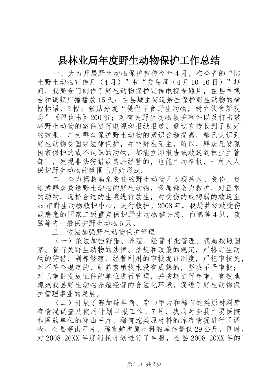 县林业局年度野生动物保护工作总结_第1页