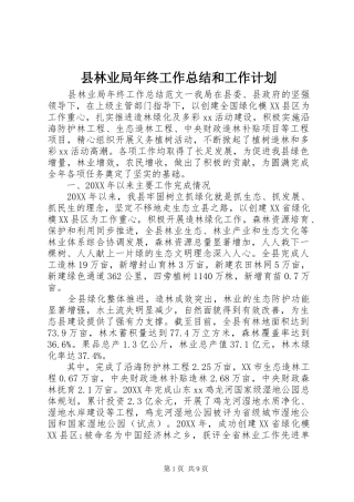 县林业局年终工作总结和工作计划
