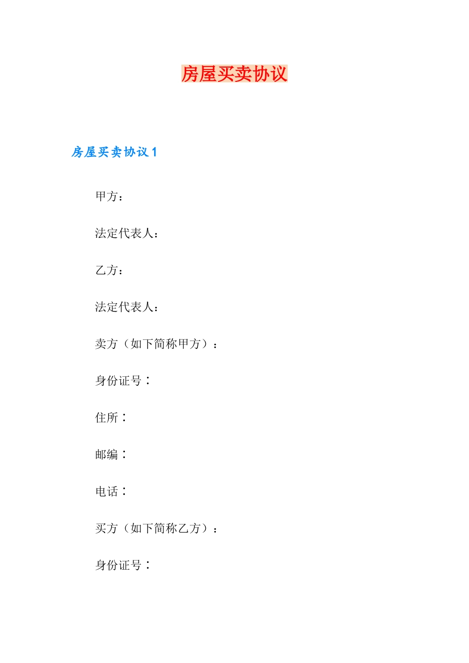 房屋买卖合同 (6)_第1页