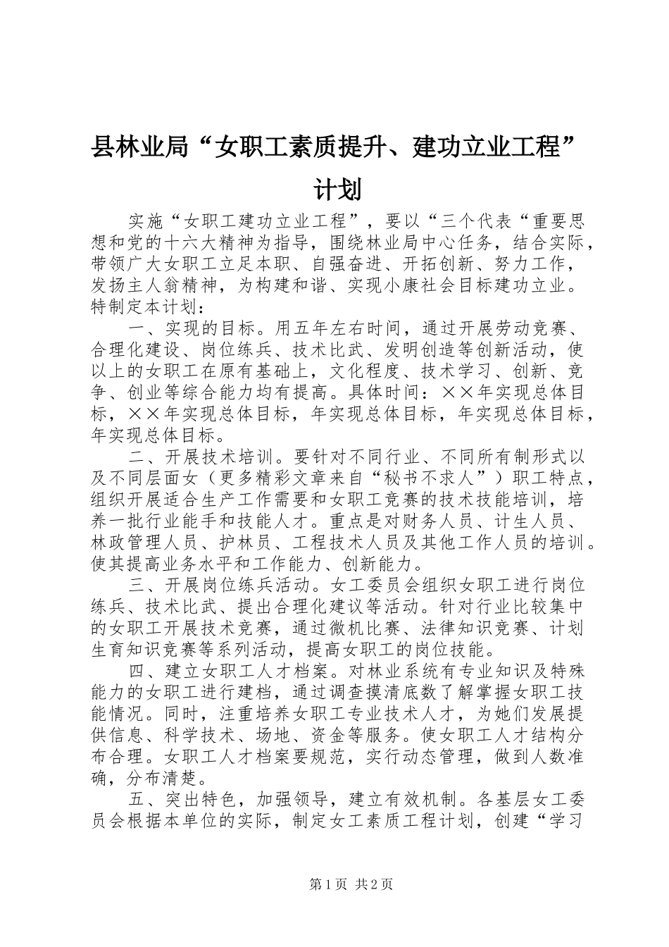 县林业局女职工素质提升建功立业工程计划_第1页