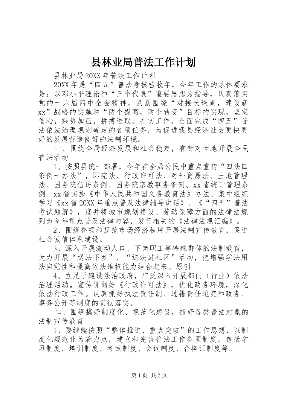 县林业局普法工作计划_第1页