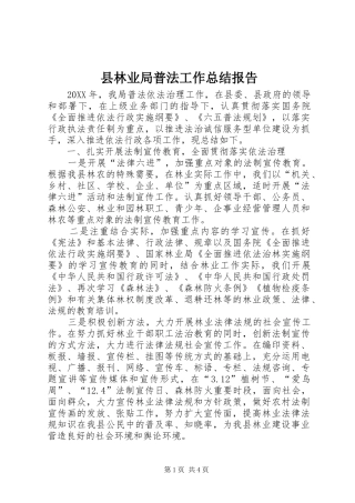 县林业局普法工作总结报告