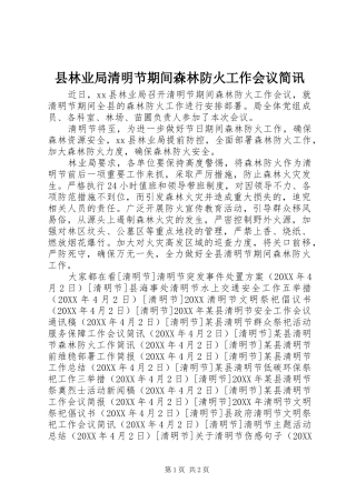 县林业局清明节期间森林防火工作会议简讯