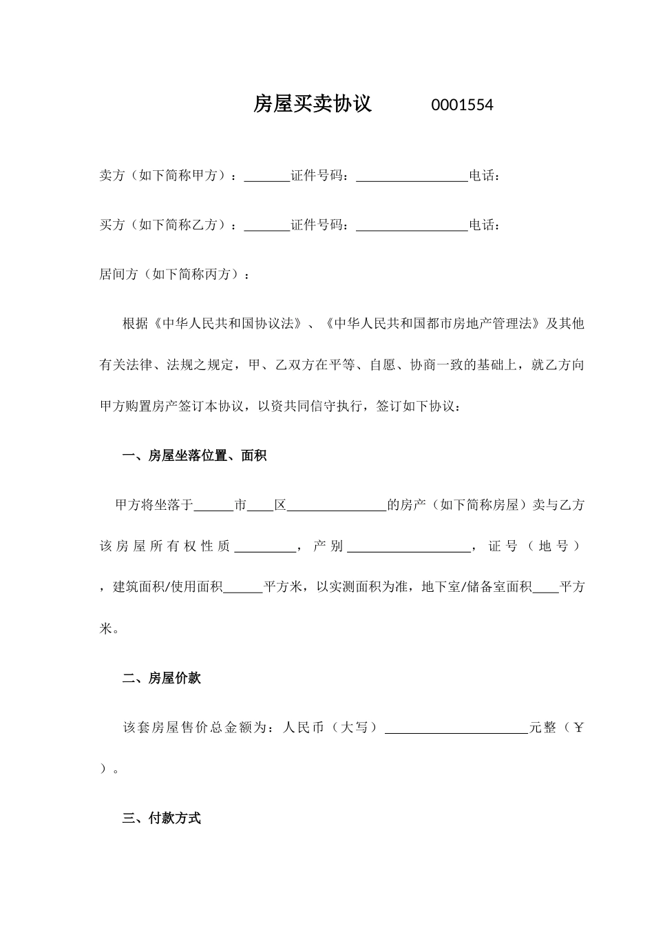 房屋买卖合同A_第1页