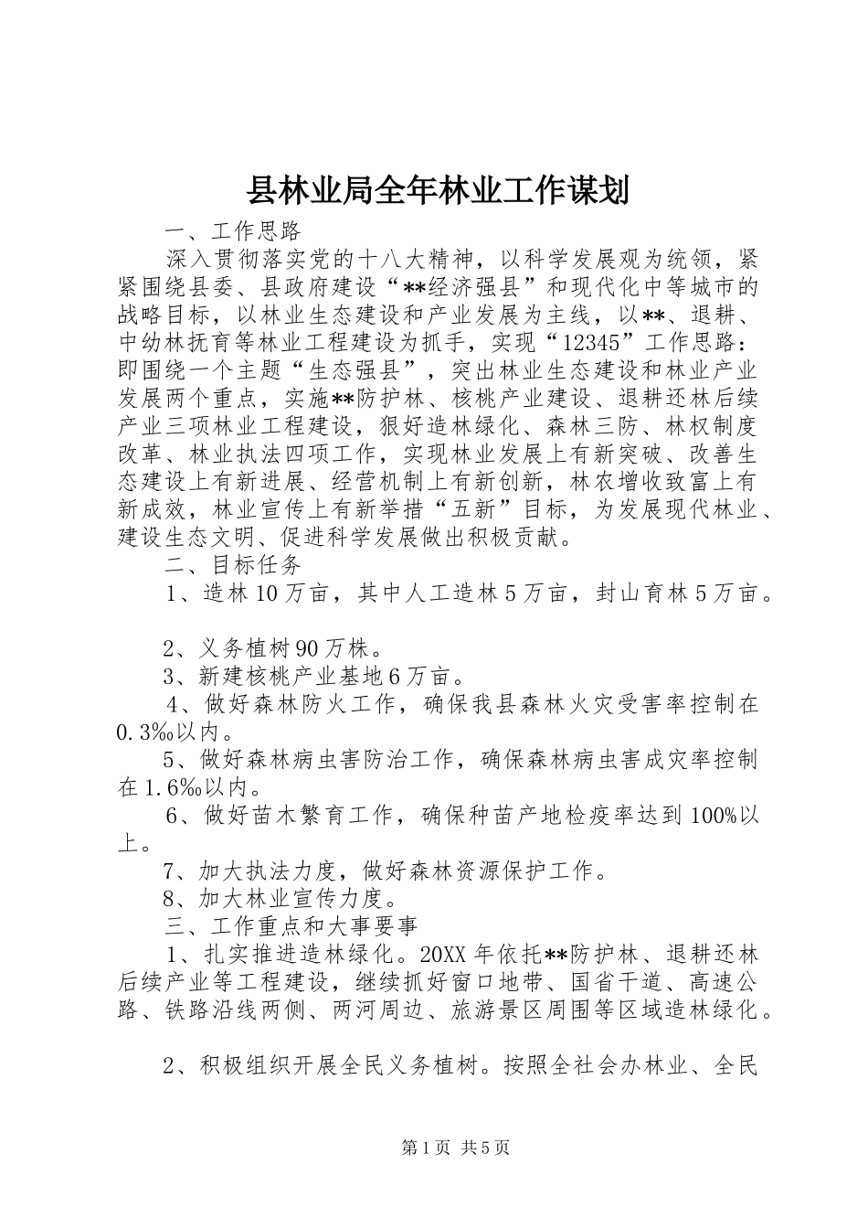 县林业局全年林业工作谋划_第1页