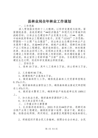 县林业局全年林业工作谋划