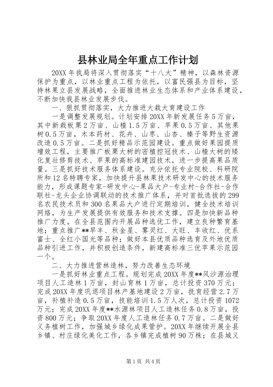 县林业局全年重点工作计划_第1页