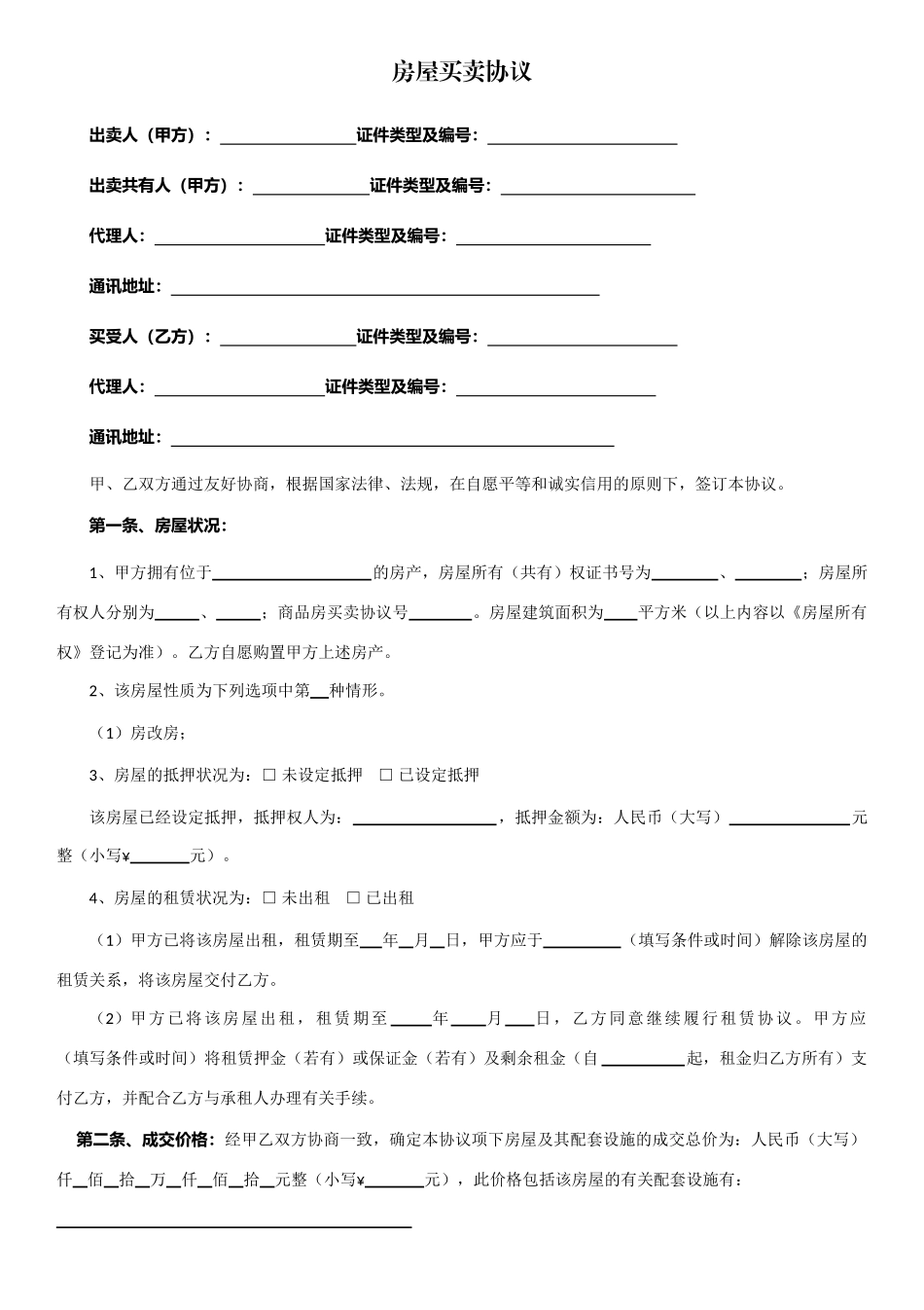 房屋买卖合同A4打印版_第1页