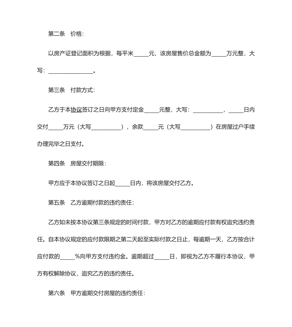 房屋买卖合同-Word合同模板_第2页