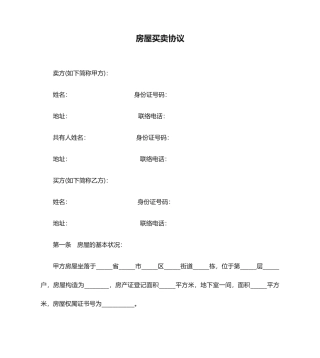 房屋买卖合同-Word合同模板
