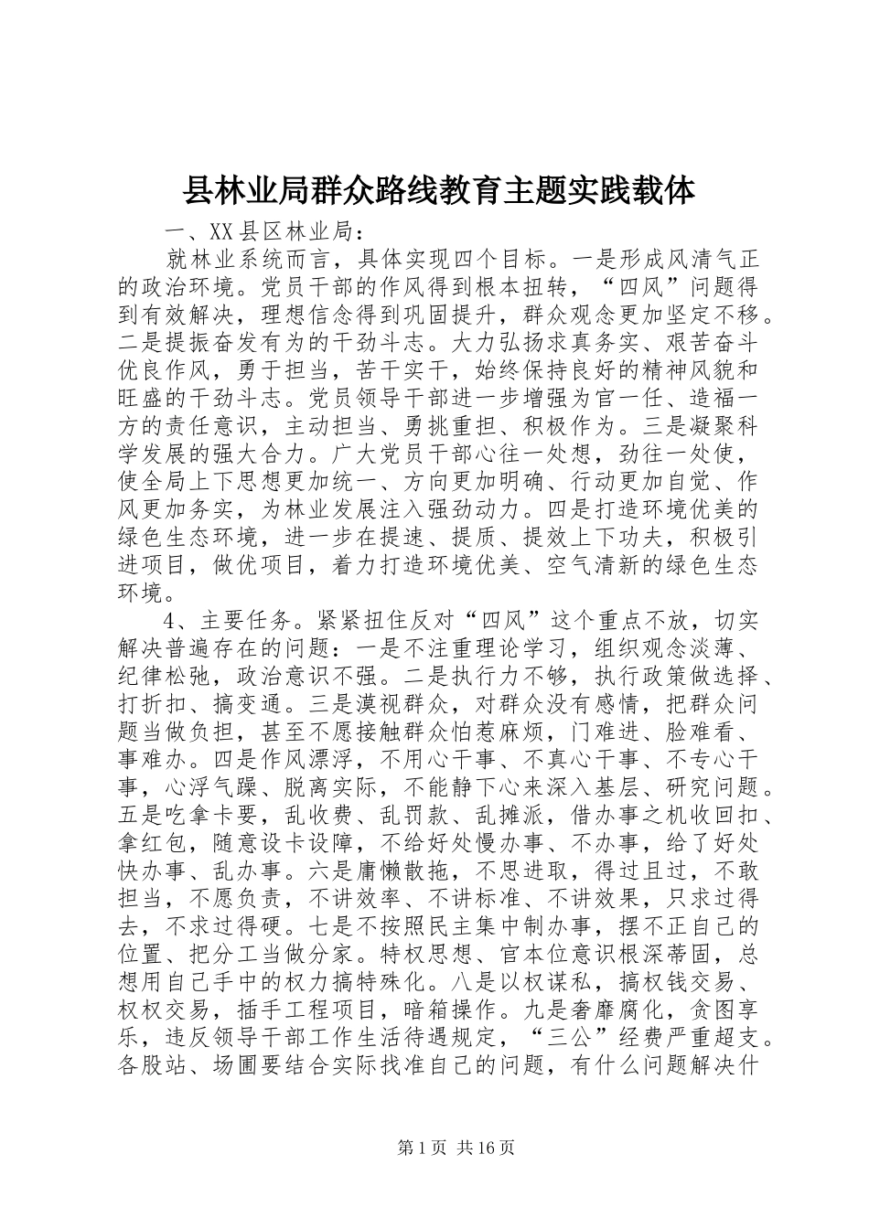 县林业局群众路线教育主题实践载体_第1页