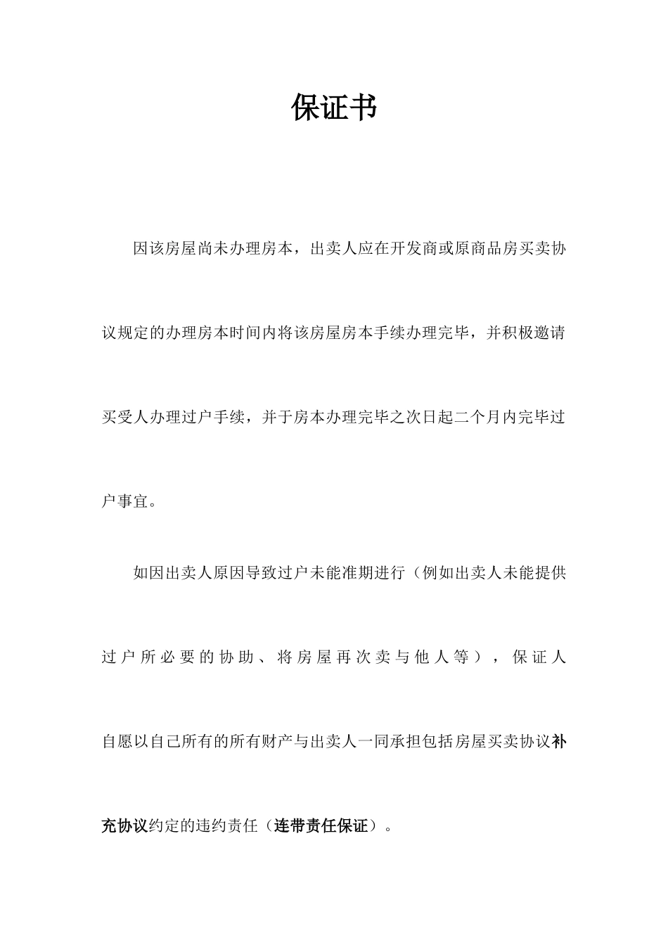 房屋买卖合同保证书_第1页