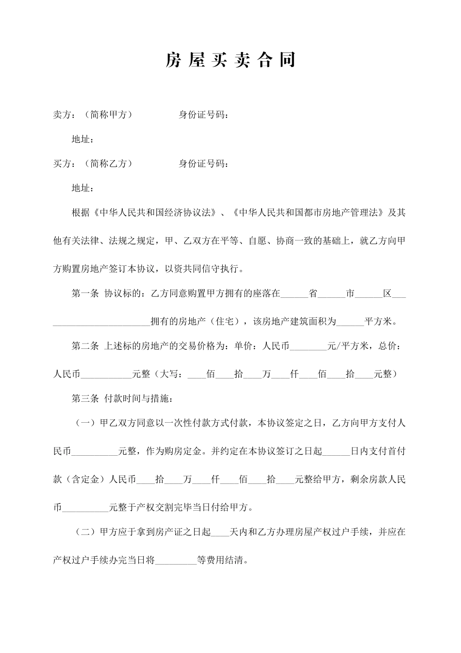 房屋买卖合同标准版 (4)_第1页