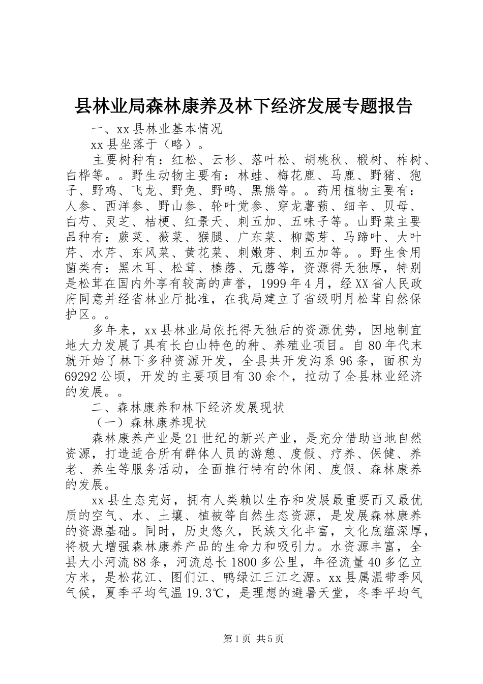 县林业局森林康养及林下经济发展专题报告_第1页