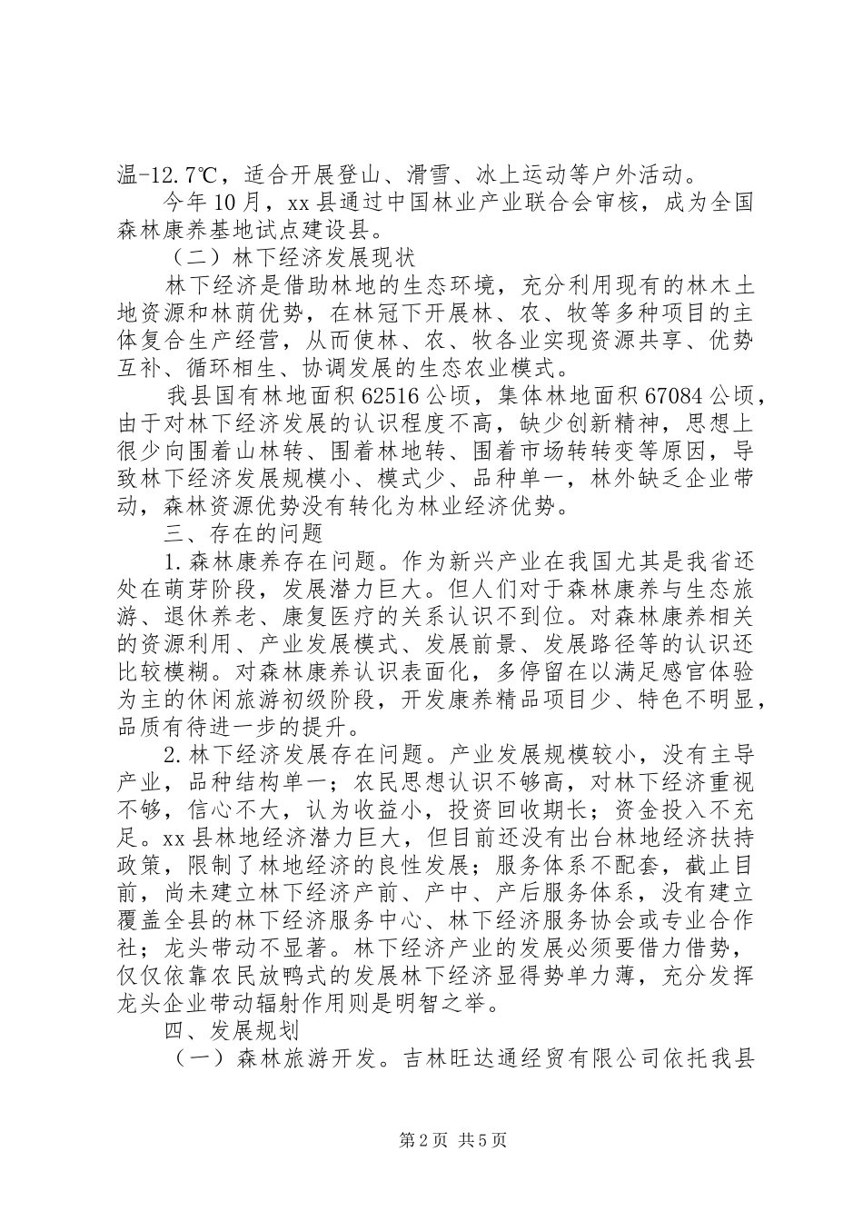 县林业局森林康养及林下经济发展专题报告_第2页